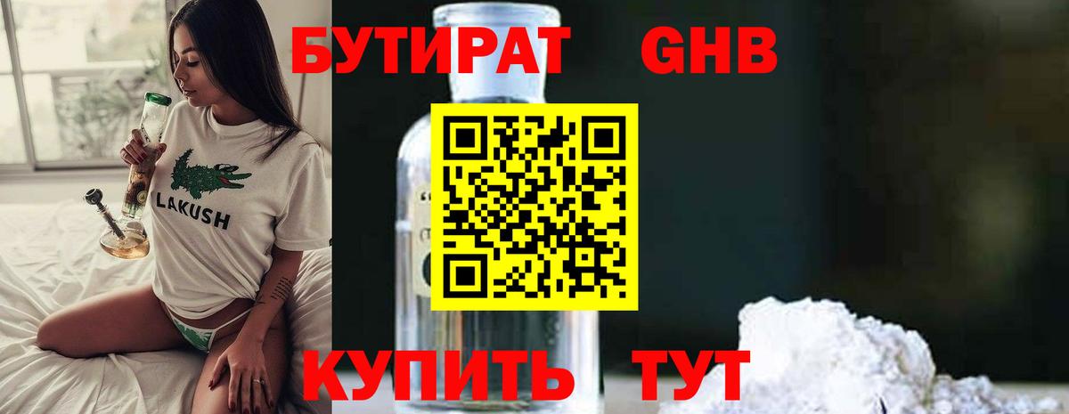 БУТИРАТ оксибутират Беслан