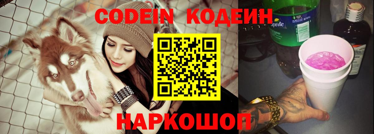 Кодеиновый сироп Lean Purple Drank  Вход с VPN  Беслан 
